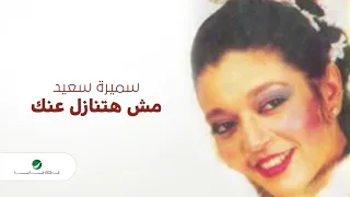 Samira Said ... Msh Hatnazl Anak | سميرة سعيد ... مش هتنازل عنك