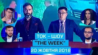 Ток-шоу "THE WEEK" Тараса Березовця та Пітера Залмаєва (Peter Zalmayev) від 20 жовтня 2018