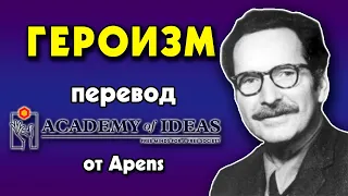 #36 Эрнест Беккер и ГЕРОИЗМ - перевод [Academy of Ideas]