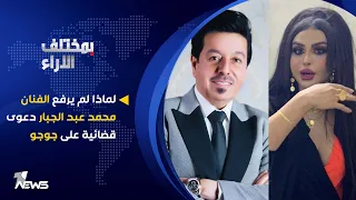 لماذا لم يرفع الفنان محمد عبدالجبار دعوى قضائية على جوجو | بمختلف الاراء مع قحطان عدنان