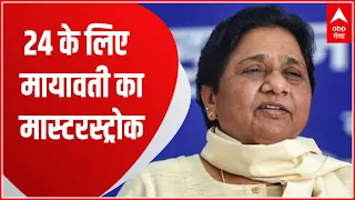समर्थन के आड़ में Mayawati का 24 के लिए सबसे बड़ा 'मास्टर स्ट्रोक'! Baat To Chubhegi