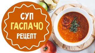 Гаспачо: рецепт летнего супа