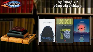 «Երևանյան բեսթսելեր». «(Չ)վեպ»-ն առաջին հորիզոնականում է. հայ գրականություն. օգոստոս, 2020