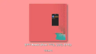 기리보이 - 범퍼카 Remix (Feat. 마미손, 김승민, 한요한)/Lyrics