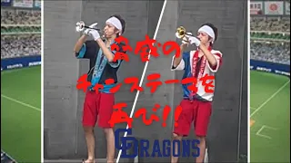 中日ドラゴンズ　チャンステーマメドレー　脅威の最強応援歌
