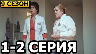 Склифосовский 9 сезон 1, 2 серия - анонс и дата выхода (2022) РОССИЯ 1