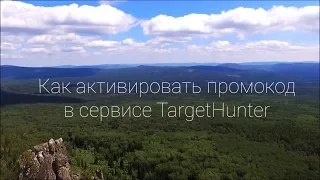 Как активировать промокод в сервисе TargetHunter