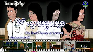 រឿងខ្មោចរម្លូតកូន-The Ghost Who Had an Abortion