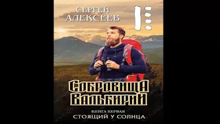 С. Алексеев "Сокровища валькирии. Стоящий у солнца" книга 1 часть 1