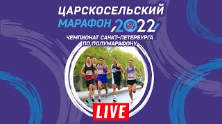 Царскосельский марафон 2022. Прямая трансляция