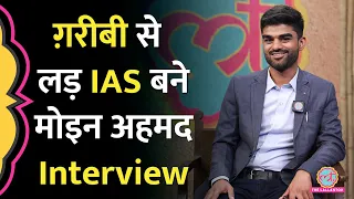 बस ड्राइवर के बेटे IAS Moin Ahmed ने तीन बार फेल होने के बाद UPSC निकाला तो हल्ला हो गया | Interview