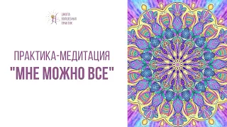 Практика-медитация «Мне можно все» для создания реальности, о которой мечтаете