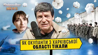 Як окупанти з Харківської області тікали. Байрактар News #73