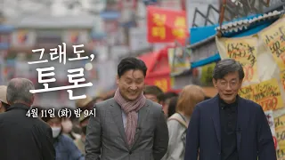 [100분토론 1000회 특집] 그래도, 토론