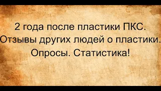 Часть 67. 2 года после пластики ПКС. Отзывы ПКСников. Статистика.