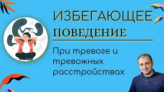 ИЗБЕГАЮЩЕЕ ПОВЕДЕНИЕ при тревоге и тревожных расстройствах