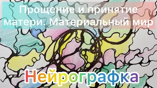 ПРОЩЕНИЕ МАТЕРИ. Нейрографика. Принятие и прощения матери для связи с материальным миром