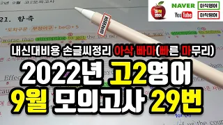 2022년 9월 고2 모의고사 영어 29번 내신대비(빠르고 신속하게 그리고 정확하게 여러분의 복습시간을 아껴줄게요~) 아삭영어 손글씨정리 빠른마무리-아삭빠마