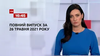 Новини України та світу | Випуск ТСН.16:45 за 26 травня 2021 року