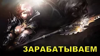 Сколько можно заработать Варлордом 76 уровня Lineage 2