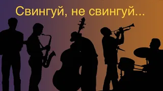 Swing- как его играть? (часть 1)