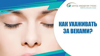 Как ухаживать за веками?