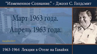 Измененное Сознание.  Часть-2.  Джоэл Голдсмит .