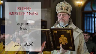 Проповедь митрополита МАРКА. Уверение Фомы (12.05.2024 г.)