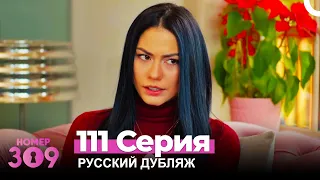 Номер 309 Турецкий Сериал 111 Серия (Русский дубляж)