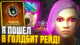 Я ПОШЕЛ В ГОЛДБИТ РЕЙД И ВЫБИЛ ЧБ! WOW SIRUS x1