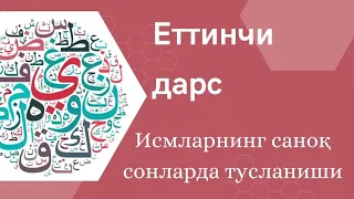 Араб тилини ўрганишни бошлаганлар учун Китааб Ат-Тайсиир | Еттинчи дарс қоидалар