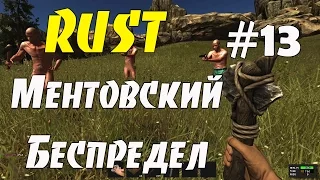 RUST#13 - Ментовский беспредел!