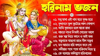 মধুর হরিনাম সংকীর্তন | Horinam Hit Song | Bengali Krishna Bhajan | হরে কৃষ্ণ হরে রাম | Horinam Song