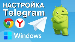 Настройка Telegram. Андроид, Windows, браузер. Гайд по Телеграм