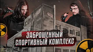 Нашли Очень Странный Бункер ► Попали в Заброшенный Спортивный Комплекс