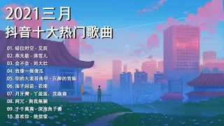 【抖音合集】2021 三月热门歌曲最火最热门洗脑抖音歌曲 循环播放, 错位时空, 燕无歇, 会不会, 我像一個傻瓜, 你的大表哥曲甲, 浪子闲话, 月牙灣, 阿冗, 千千萬萬, 喜欢你