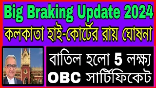 বাতিল হলো 5 লক্ষ্য OBC Certificate// OBC Certificate Cancel in West Bengal 2024