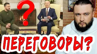 Переговоры США - Украина - Россия чего ждать?