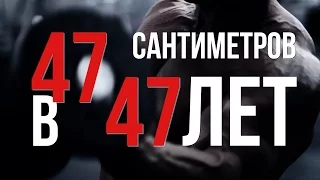 Дмитрий Шредин - 47 сантиметров в 47 лет! | 7