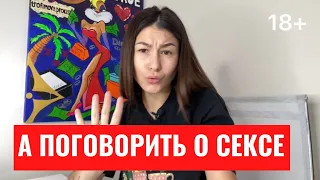 ❤️Как начать разговор о сексе? | Как правильно сказать партнеру, что не нравится в сексе?