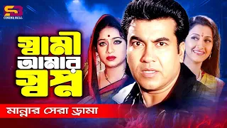 স্বামী আমার স্বপ্ন | Shami Amar Shopno | Manna | Shabnur | Rachna Banerjee | Bhaiya Movie Clips