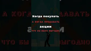 Когда покупать, а когда продавать акции? #трейдинг #скальпинг #инвестиции