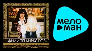 ФИЛИПП КИРКОРОВ - НЕЗНАКОМКА /FILIPP KIRKOROV