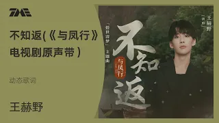 王赫野《不知返(电视剧《与凤行》「俗世清梦」 主题曲)》【動態歌詞】｜騰訊音樂雲頻道