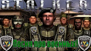 S.T.A.L.K.E.R. - Военные в сапогах