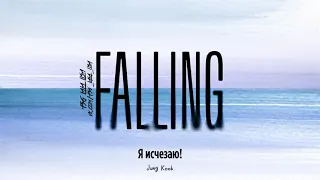 [RUS SUB][Рус.саб] Falling (Original Song: Harry Styles) by JK of BTS