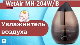 Увлажнитель воздуха WetAir MH-204W/B | Обзор увлажнителей