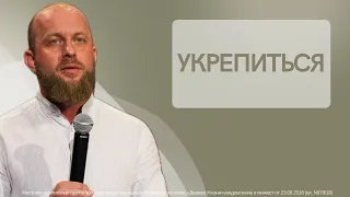 Иван Шиляев - Укрепиться