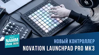 Novation Launchpad Pro MK3 - Знакомство с Новинкой!