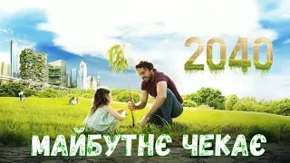 2040: Майбутнє чекає. 2019 Ukr,Eng sub  1080p